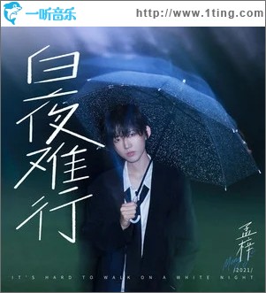 白夜難行（單曲）