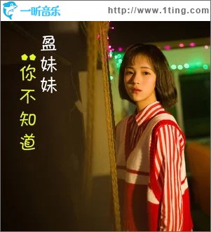 你不知道（單曲）