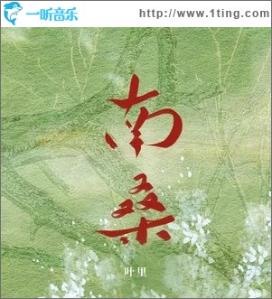 南桑（單曲）