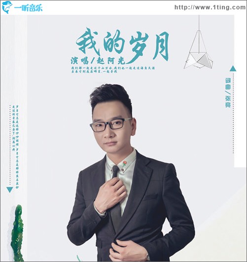 我的歲月（單曲）