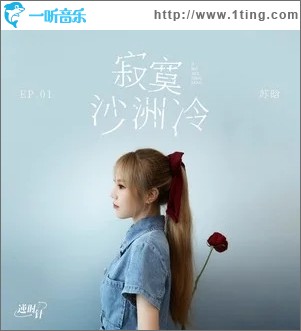 寂寞沙洲冷（單曲）