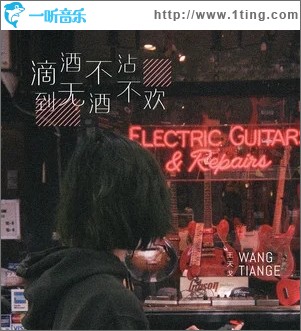 滴酒不沾到無酒不歡（單曲）