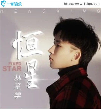 恒星（單曲）