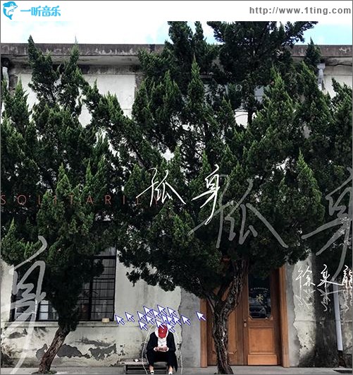 孤身（單曲）