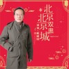 戴建明 北京北京雙奧城 試聽