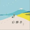 任然 涼城 試聽