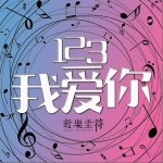 123我愛你（單曲）詳情