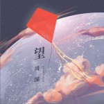 望（單曲）