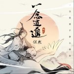 一念逍遙（單曲）