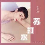 蘇打水（單曲）詳情