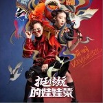 挺傳統的娃娃菜（單曲）詳情