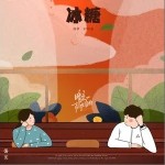 冰糖（單曲）詳情