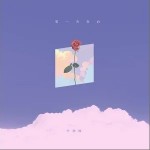 第一次告白（單曲）詳情