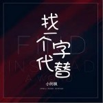 找一個字代替（單曲）詳情