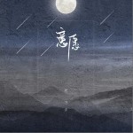意愿（單曲）詳情