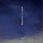 總在四下無人的夜里想起你（單曲）詳情
