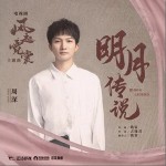 明月傳說（單曲）