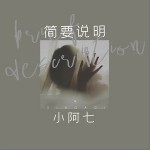 簡要說明（單曲）詳情