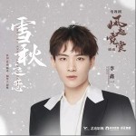 雪秋之戀（單曲）詳情