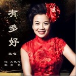 有多好（單曲）詳情