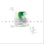 不染（單曲）