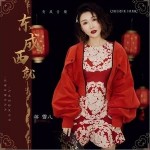 東成西就（單曲）