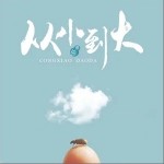 從小到大（單曲）