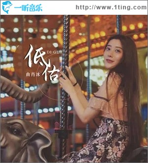 低估（單曲）