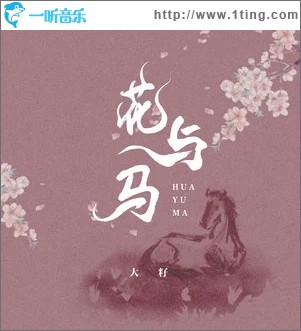 花與馬（單曲）