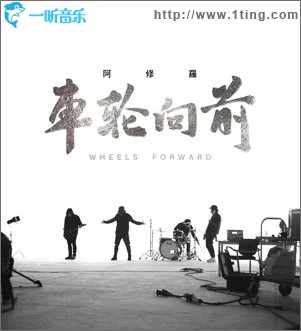 車輪向前（單曲）