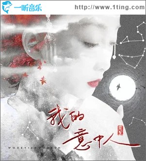 我的意中人（單曲）