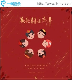 歡歡喜喜過新年（單曲）