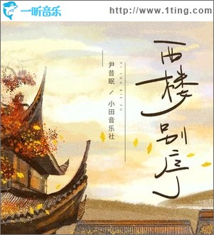 西樓別序（單曲）