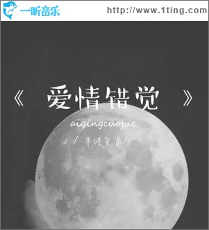 愛情錯覺（單曲）