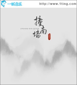 撞南墻（單曲）