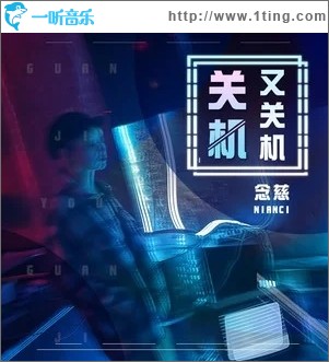 關機又關機（單曲）
