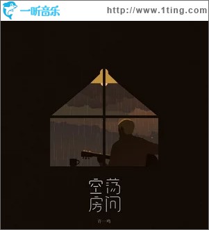 空蕩房間（單曲）