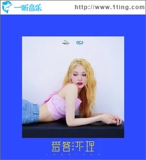 愛答不理（單曲）