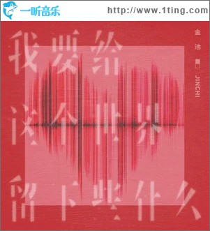 我要給這個世界留下些什么（單曲）