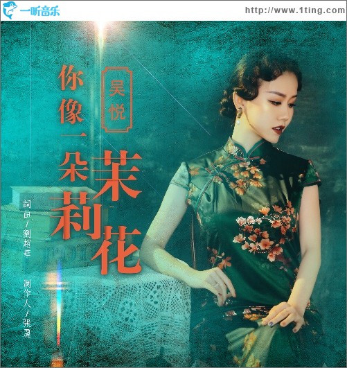 你像一朵茉莉花（單曲）