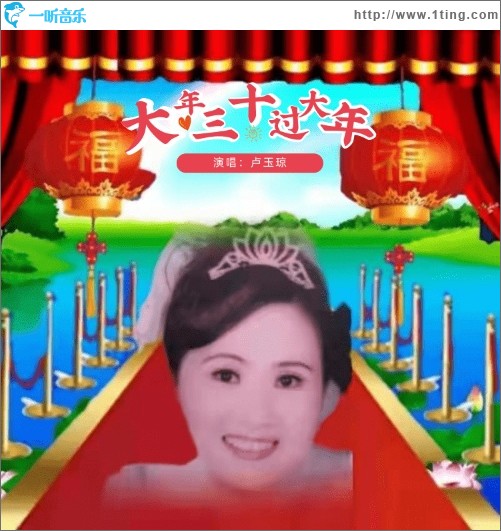大年三十過大年（單曲）
