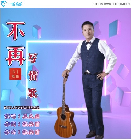 不再寫情歌（DJ版）（單曲）