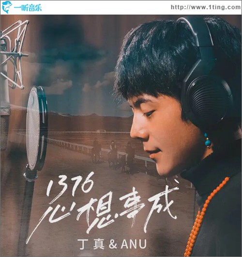 1376心想事成（單曲）