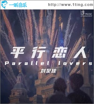 平行戀人（單曲）