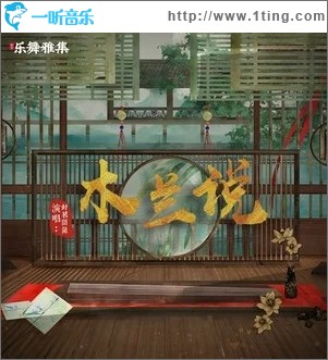 木蘭說（單曲）