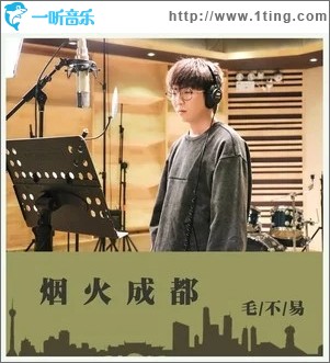 煙火成都（單曲）