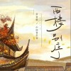 尹昔眠 西樓別序-尹昔眠/小田音樂社 試聽