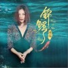 陳瑞 錦鯉 試聽