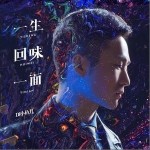 一生回味一面（單曲）詳情