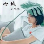 心城（單曲）詳情